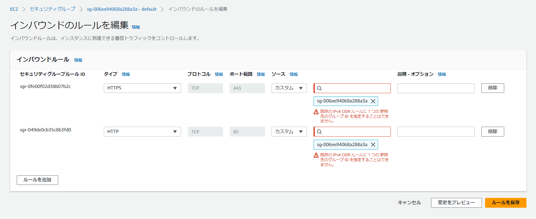 「既存の参照先のグループ ID ルールに 1 つの IPv4 CIDR を指定することはできません。」のエラー画面